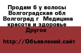 Продам б/у волосы - Волгоградская обл., Волгоград г. Медицина, красота и здоровье » Другое   